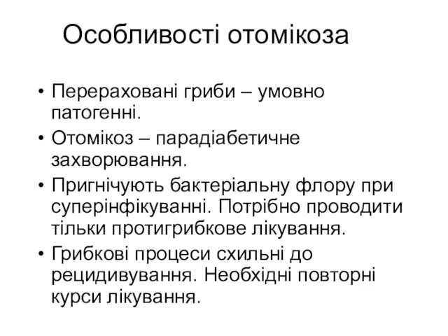 Особливості отомікоза Перераховані гриби – умовно патогенні. Отомікоз – парадіабетичне захворювання. Пригнічують