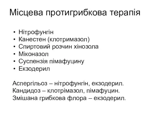 Місцева протигрибкова терапія Нітрофунгін Канестен (клотримазол) Спиртовий розчин хінозола Міконазол Суспензія пімафуцину