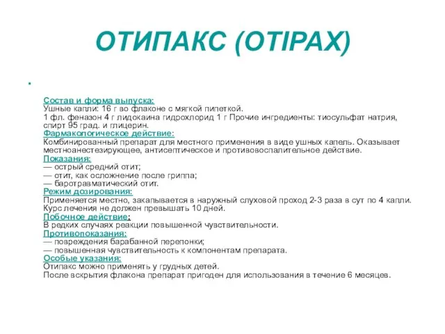 ОТИПАКС (OTIPAX) Состав и форма выпуска: Ушные капли: 16 г во флаконе