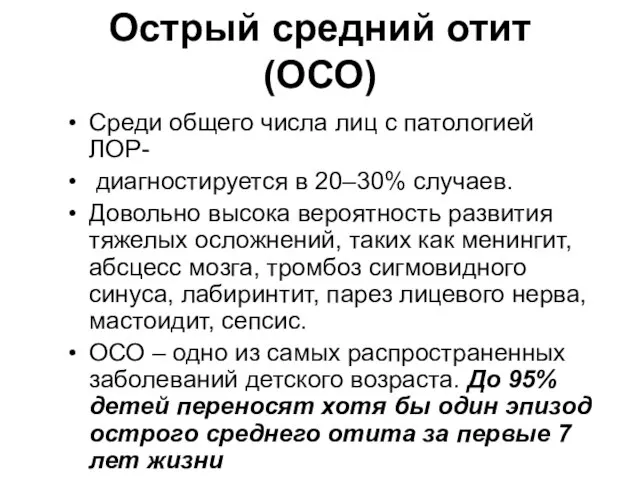 Острый средний отит (ОСО) Среди общего числа лиц с патологией ЛОР- диагностируется