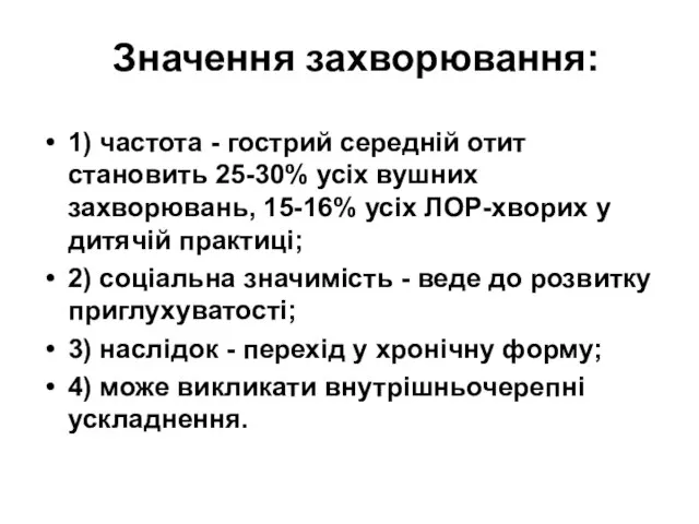 Значення захворювання: 1) частота - гострий середній отит становить 25-30% усіх вушних