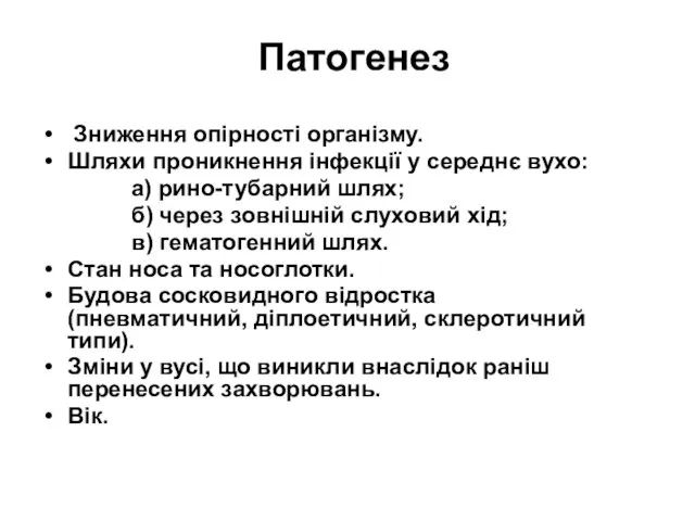 Патогенез Зниження опірності організму. Шляхи проникнення інфекції у середнє вухо: а) рино-тубарний