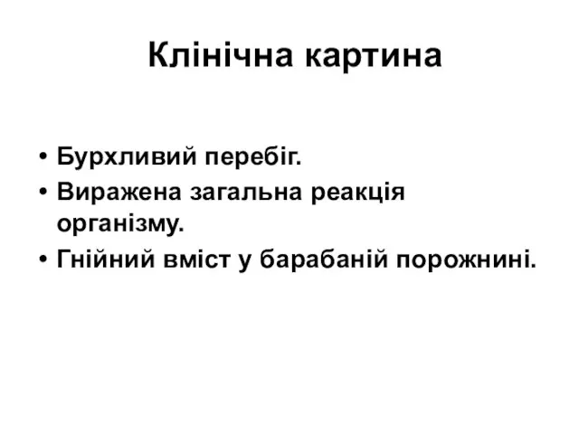 Клінічна картина Бурхливий перебіг. Виражена загальна реакція організму. Гнійний вміст у барабаній порожнині.