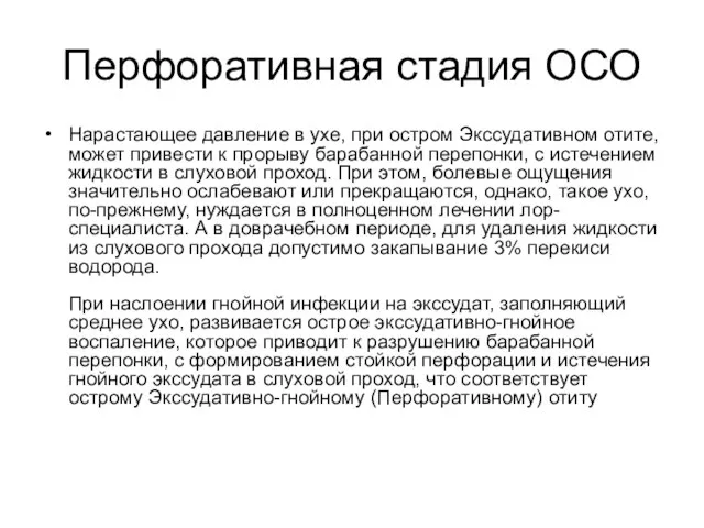 Перфоративная стадия ОСО Нарастающее давление в ухе, при остром Экссудативном отите, может