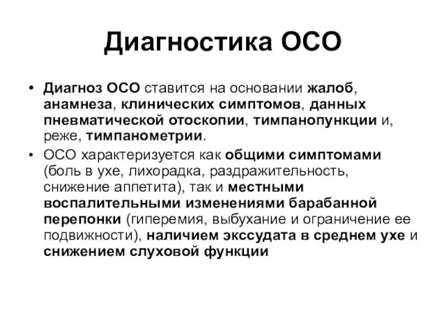 Диагностика ОСО Диагноз ОСО ставится на основании жалоб, анамнеза, клинических симптомов, данных