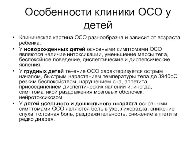 Особенности клиники ОСО у детей Клиническая картина ОСО разнообразна и зависит от