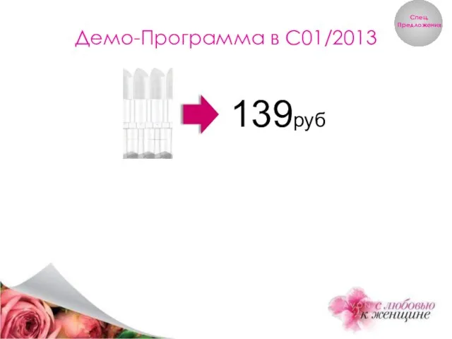 139руб Демо-Программа в С01/2013 Выгода до ХХ рублей Выгода до 396 рублей