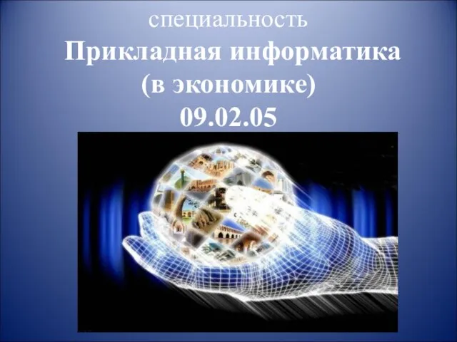 специальность Прикладная информатика (в экономике) 09.02.05