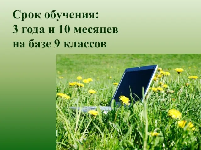 Срок обучения: 3 года и 10 месяцев на базе 9 классов