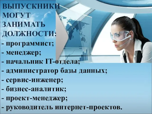 - программист; - менеджер; - начальник IT-отдела; - администратор базы данных; -