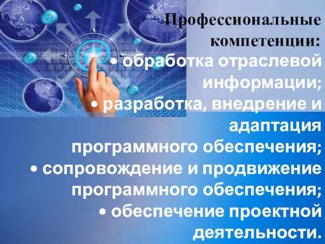 • обработка отраслевой информации; • разработка, внедрение и адаптация программного обеспечения; •