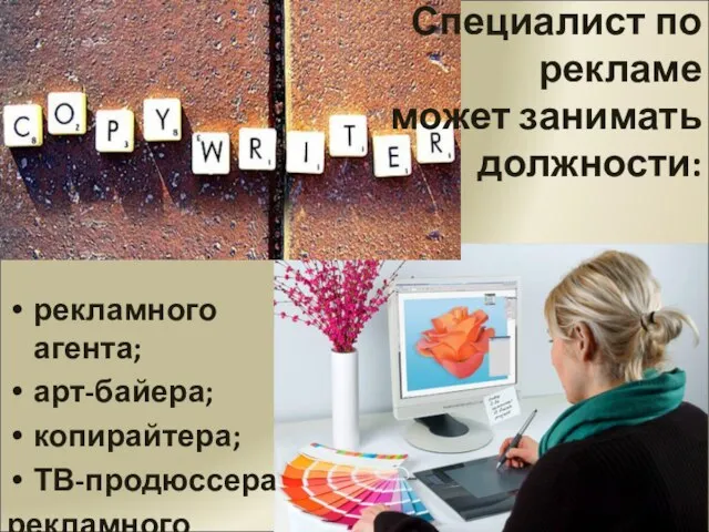 Специалист по рекламе может занимать должности: рекламного агента; арт-байера; копирайтера; ТВ-продюссера рекламного агентства