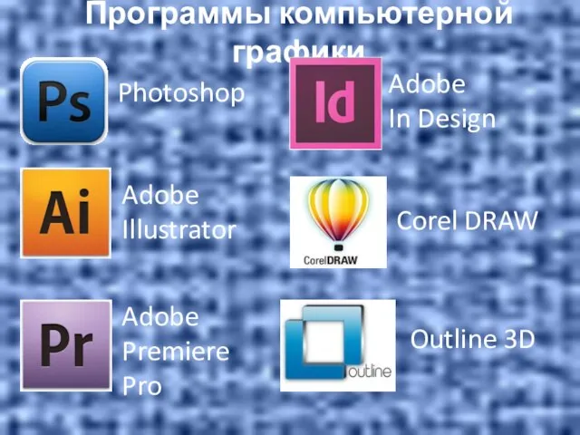 Программы компьютерной графики Photoshop Adobe Illustrator Adobe Premiere Pro Adobe In Design Corel DRAW Outline 3D