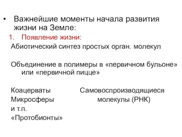 Важнейшие моменты начала развития жизни на Земле: Появление жизни: Абиотический синтез простых