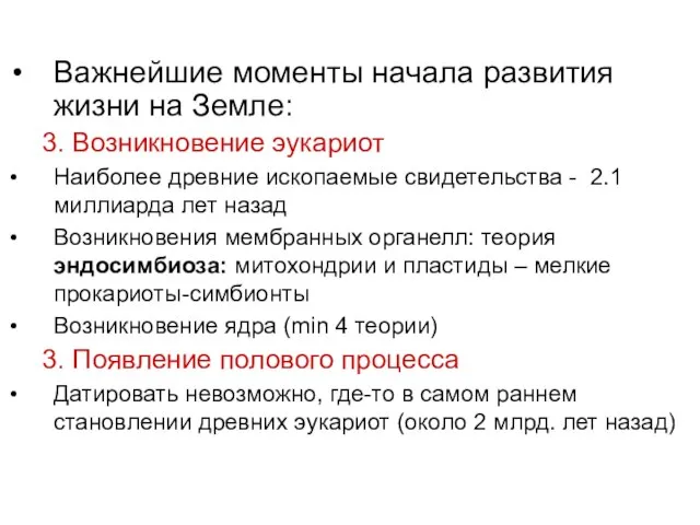 Важнейшие моменты начала развития жизни на Земле: 3. Возникновение эукариот Наиболее древние