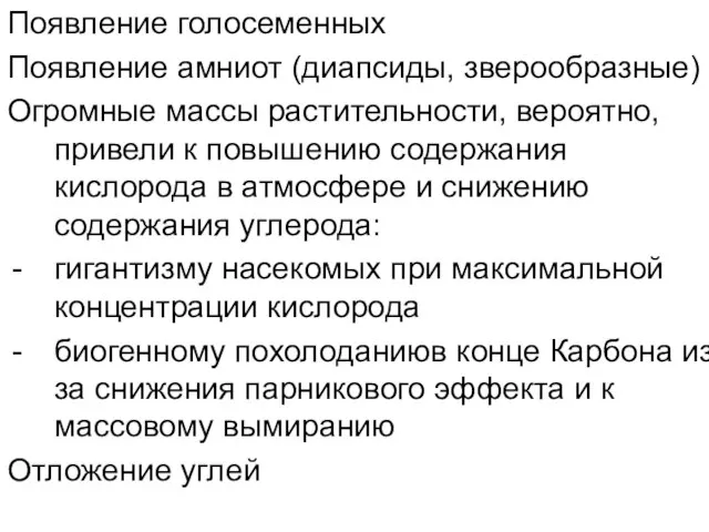 Появление голосеменных Появление амниот (диапсиды, зверообразные) Огромные массы растительности, вероятно, привели к