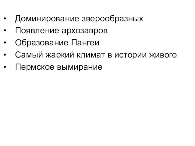 Доминирование зверообразных Появление архозавров Образование Пангеи Самый жаркий климат в истории живого Пермское вымирание