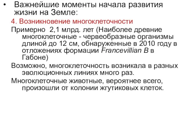 Важнейшие моменты начала развития жизни на Земле: 4. Возникновение многоклеточности Примерно 2,1