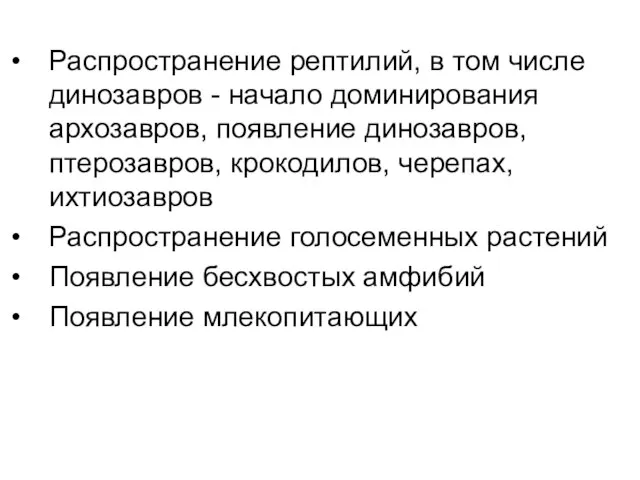 Распространение рептилий, в том числе динозавров - начало доминирования архозавров, появление динозавров,