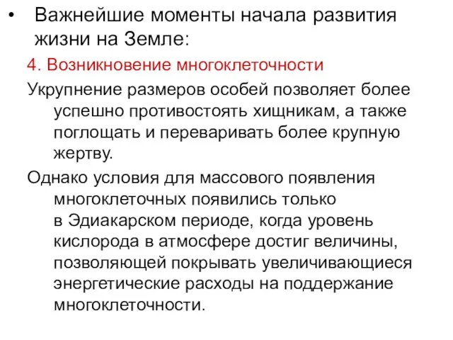 Важнейшие моменты начала развития жизни на Земле: 4. Возникновение многоклеточности Укрупнение размеров