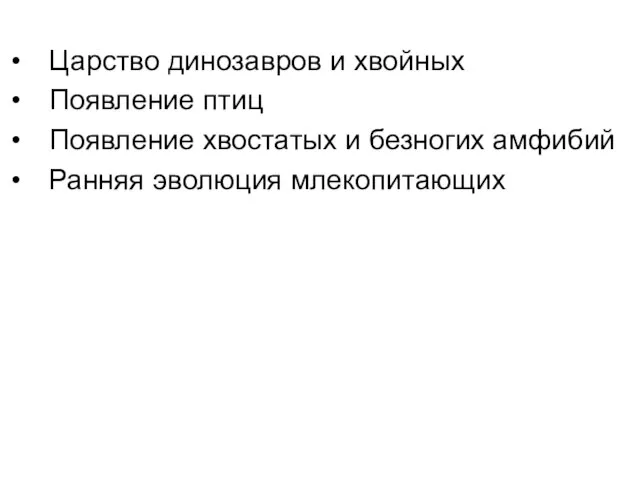 Царство динозавров и хвойных Появление птиц Появление хвостатых и безногих амфибий Ранняя эволюция млекопитающих