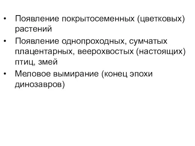 Появление покрытосеменных (цветковых) растений Появление однопроходных, сумчатых плацентарных, веерохвостых (настоящих) птиц, змей