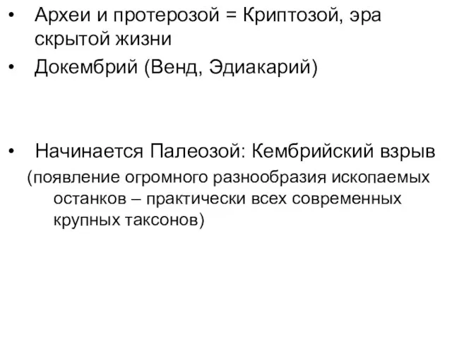 Археи и протерозой = Криптозой, эра скрытой жизни Докембрий (Венд, Эдиакарий) Начинается