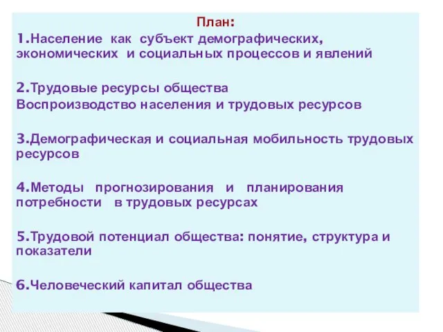 План: 1.Население как субъект демографических, экономических и социальных процессов и явлений 2.Трудовые