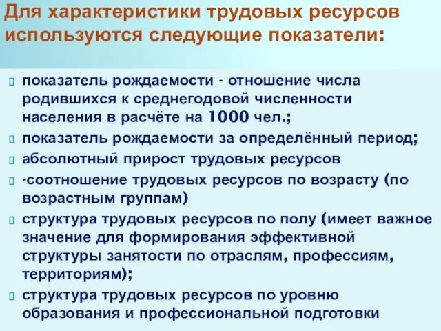 показатель рождаемости - отношение числа родившихся к среднегодовой численности населения в расчёте