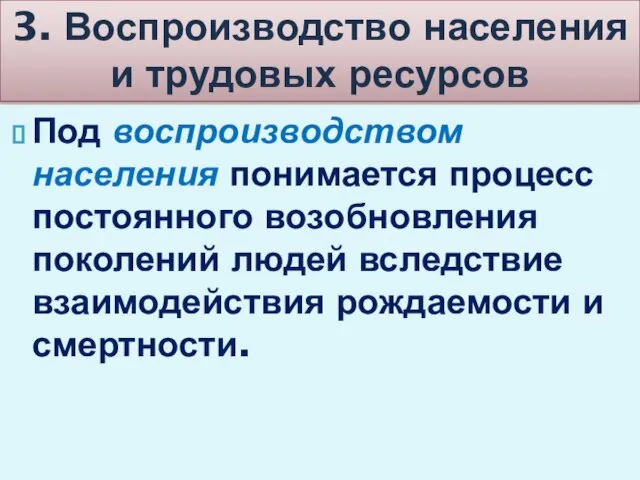 Под воспроизводством населения понимается процесс постоянного возобновления поколений людей вследствие взаимодействия рождаемости