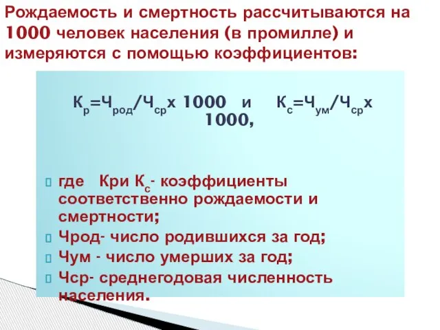 Кр=Чрод/Чсрх 1000 и Кс=Чум/Чсрх 1000, где Кри Кс- коэффициенты соответственно рождаемости и