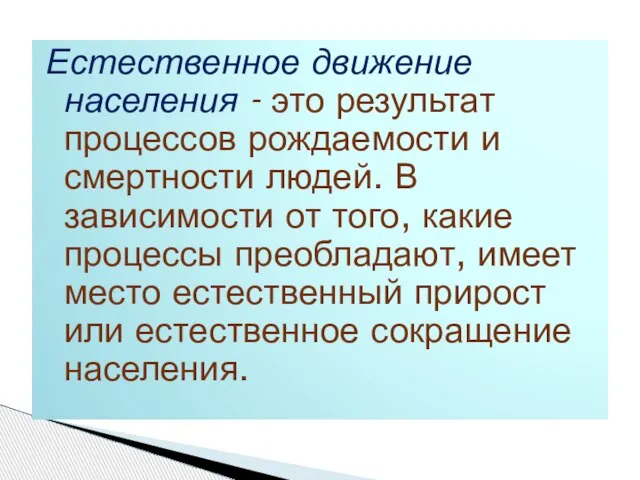 Естественное движение населения - это результат процессов рождаемости и смертности людей. В