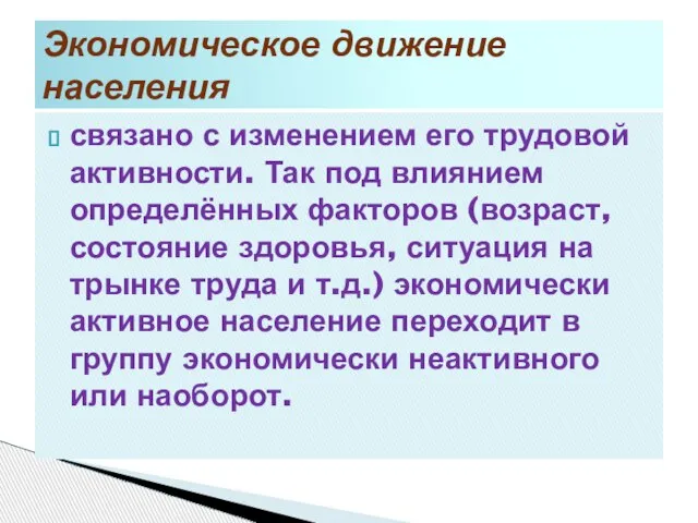 связано с изменением его трудовой активности. Так под влиянием определённых факторов (возраст,