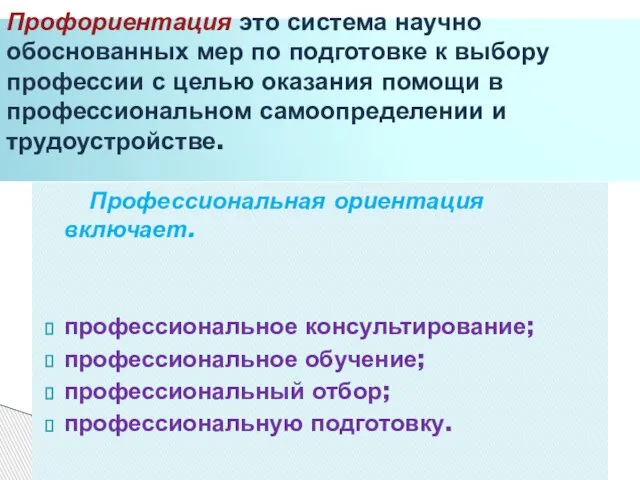 Профессиональная ориентация включает. профессиональное консультирование; профессиональное обучение; профессиональный отбор; профессиональную подготовку. Профориентация