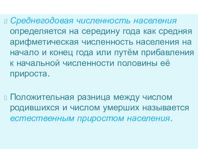 Среднегодовая численность населения определяется на середину года как средняя арифметическая численность населения