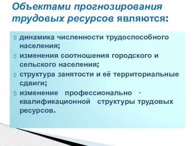 динамика численности трудоспособного населения; изменения соотношения городского и сельского населения; структура занятости