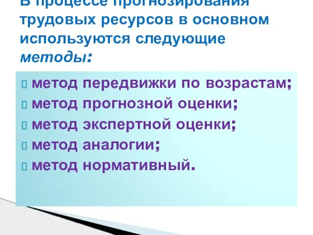 метод передвижки по возрастам; метод прогнозной оценки; метод экспертной оценки; метод аналогии;