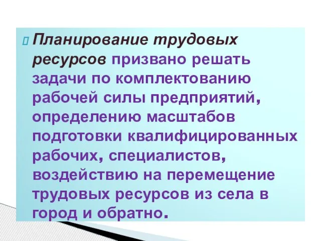 Планирование трудовых ресурсов призвано решать задачи по комплектованию рабочей силы предприятий, определению