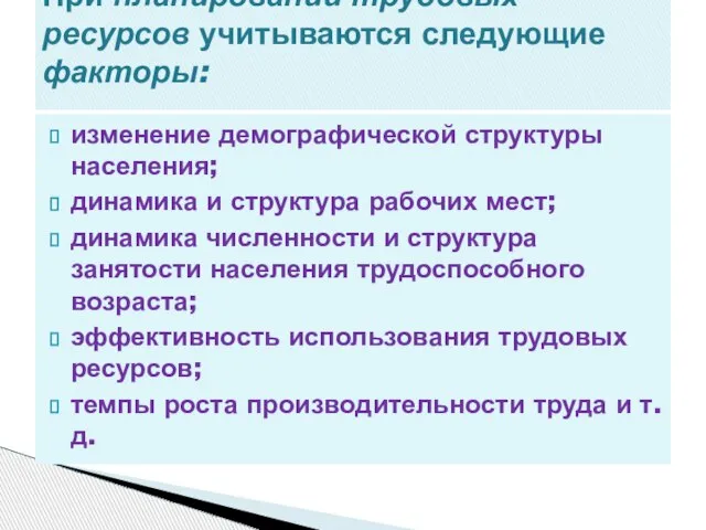 изменение демографической структуры населения; динамика и структура рабочих мест; динамика численности и