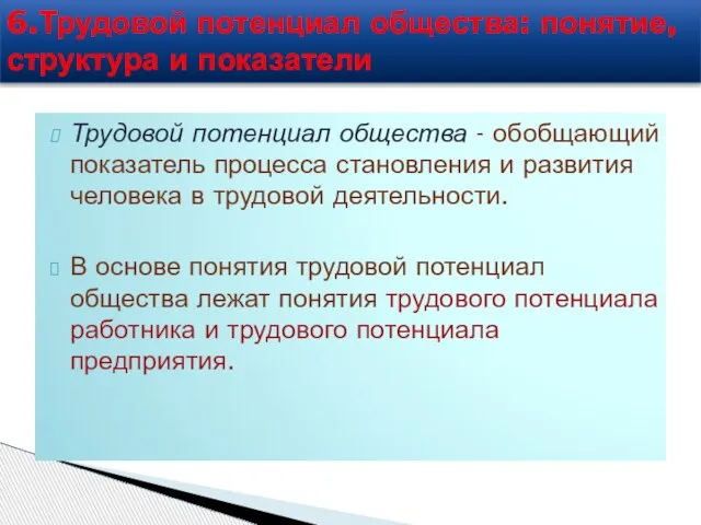 Трудовой потенциал общества - обобщающий показатель процесса становления и развития человека в