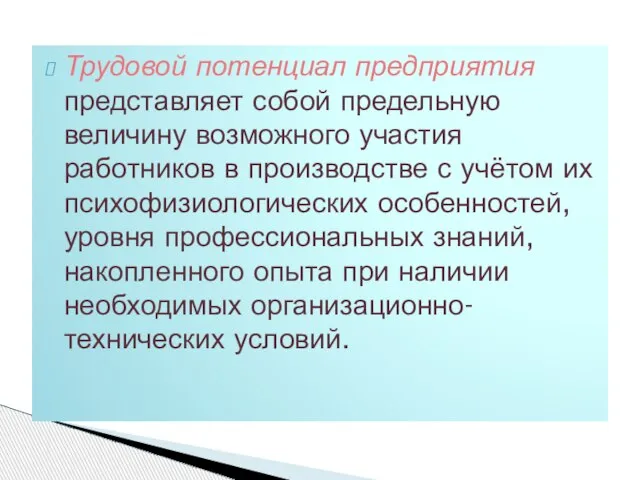 Трудовой потенциал предприятия представляет собой предельную величину возможного участия работников в производстве