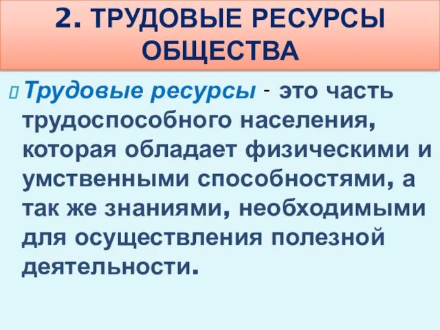 Трудовые ресурсы - это часть трудоспособного населения, которая обладает физическими и умственными