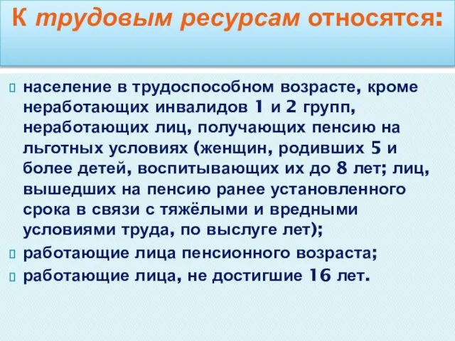 население в трудоспособном возрасте, кроме неработающих инвалидов 1 и 2 групп, неработающих