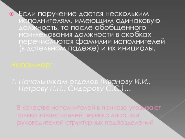 Если поручение дается нескольким исполнителям, имеющим одинаковую должность, то после обобщенного наименования