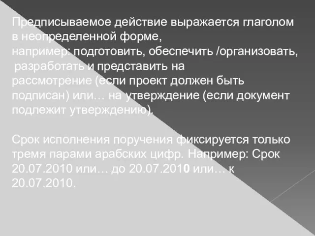 Предписываемое действие выражается глаголом в неопределенной форме, например: подготовить, обеспечить /организовать, разработать