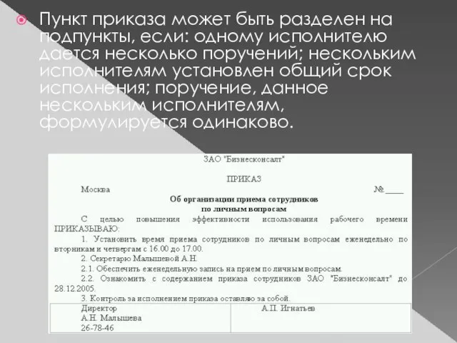 Пункт приказа может быть разделен на подпункты, если: одному исполнителю дается несколько