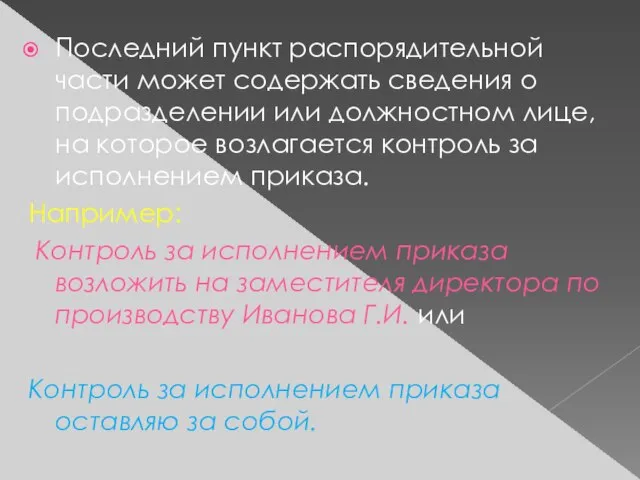 Последний пункт распорядительной части может содержать сведения о подразделении или должностном лице,