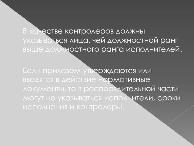 В качестве контролеров должны указываться лица, чей должностной ранг выше должностного ранга