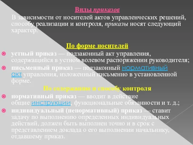 Виды приказов В зависимости от носителей актов управленческих решений, способу реализации и