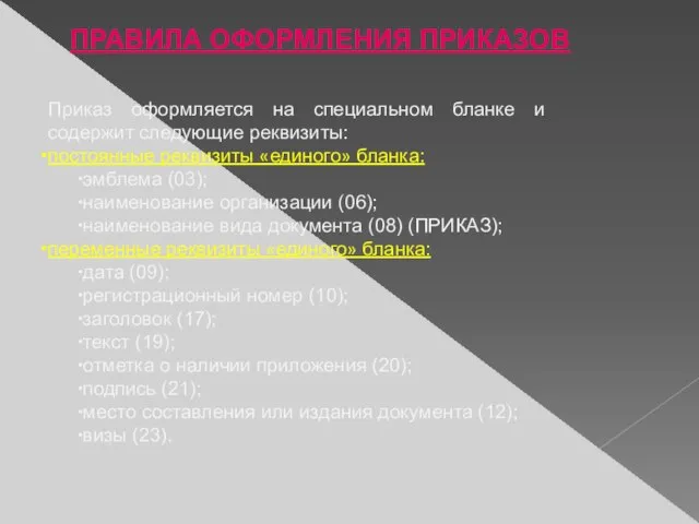 Приказ оформляется на специальном бланке и содержит следующие реквизиты: постоянные реквизиты «единого»